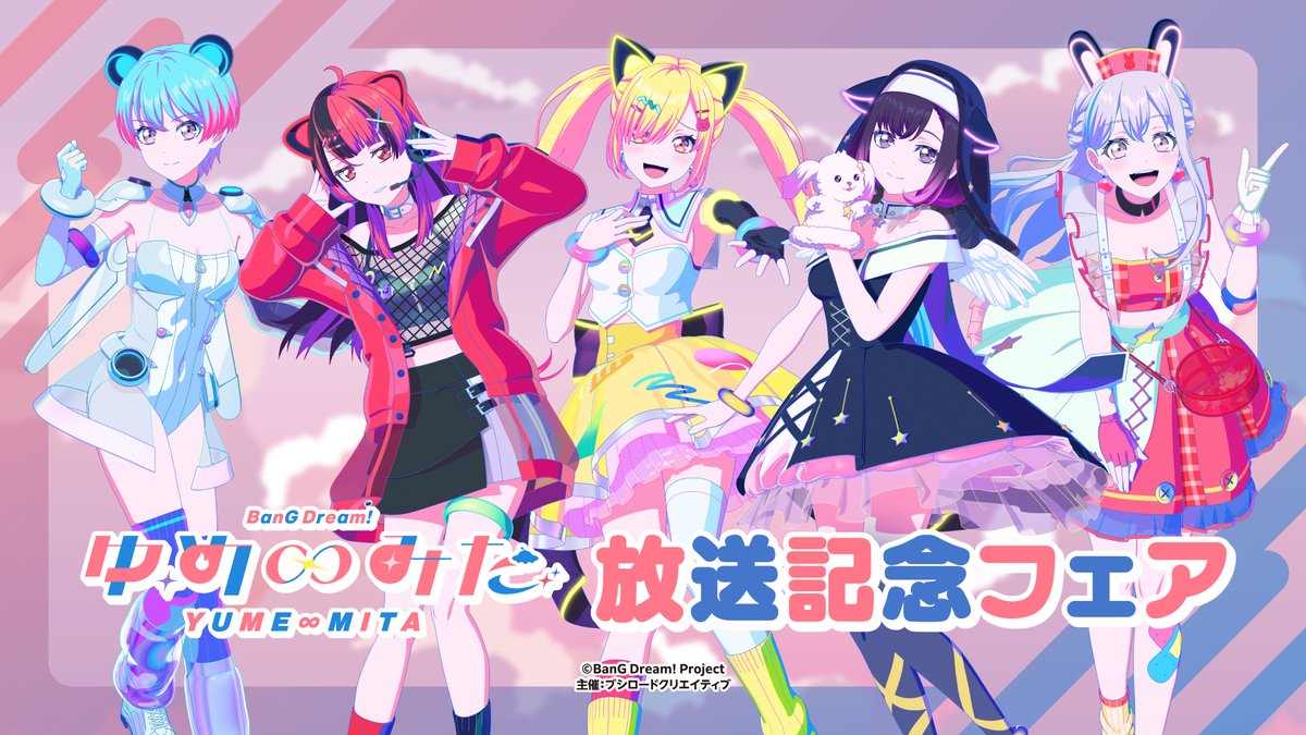 バンドリ！ ゆめ∞みた 放送記念フェア