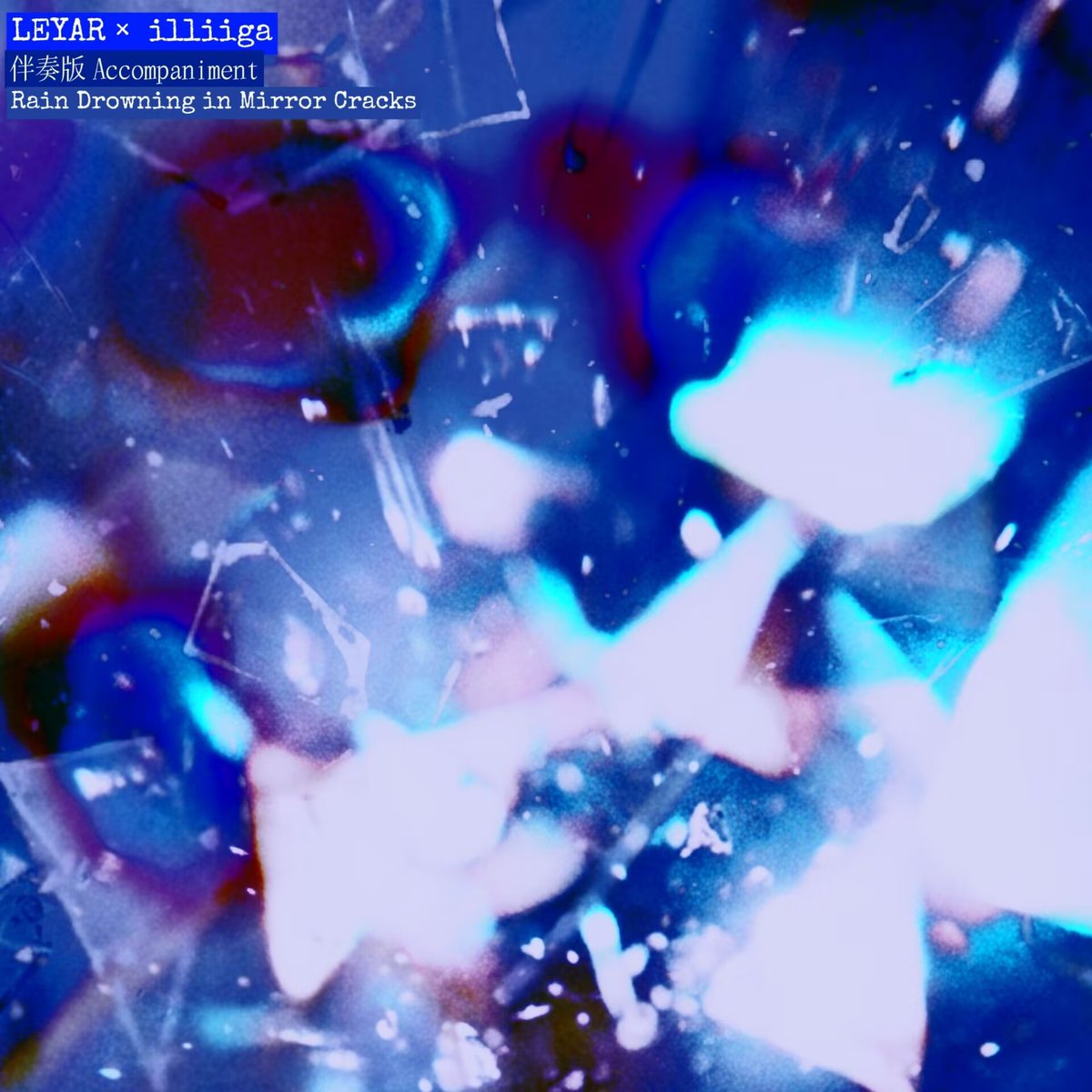 LEYAR女团 x illiga合作单曲已上线！