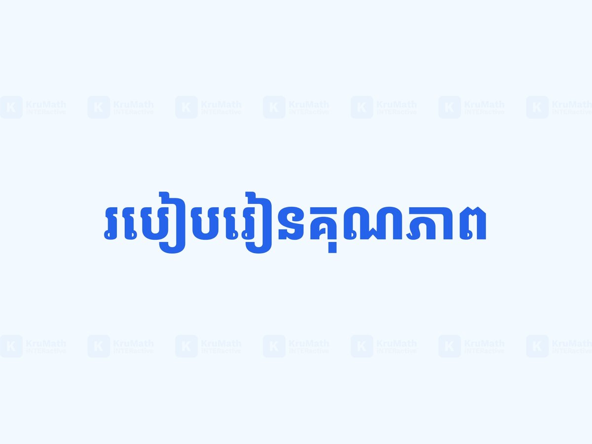 KruMath_Int's tweet image. របៀបរៀនឱ្យមានប្រសិទ្ធភាព

អត្ថបទពេញ៖ lnkd.in/gSdtEFYY

ធ្វើលំហាត់ជាមួយ AI៖ krumath.com

#EffectiveLearning #រៀនប្រសិទ្ធភាព #RetrievalPractice #SpacedRepetition #Interleaving #ActiveLearning