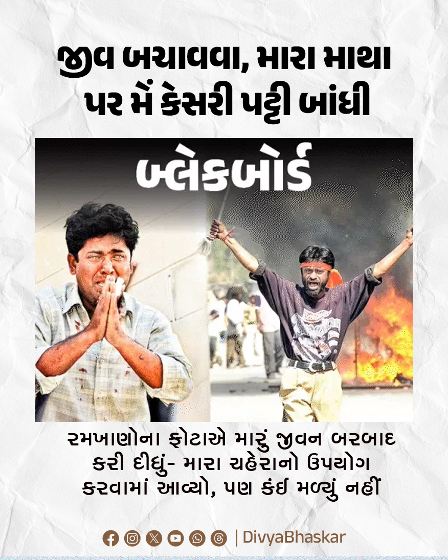 Divya_Bhaskar's tweet image. બ્લેકબોર્ડ - જીવ બચાવવા, મારા માથા પર મેં કેસરી પટ્ટી બાંધી : રમખાણોના ફોટાએ મારું જીવન બરબાદ કરી દીધું- મારા ચહેરાનો ઉપયોગ કરવામાં આવ્યો, પણ કંઈ મળ્યું નહીં - divya.bhaskar.com/aUoOmmypn2b

#Blackboard #Gujarat #Riots #AshokParmar #GujaratRiots