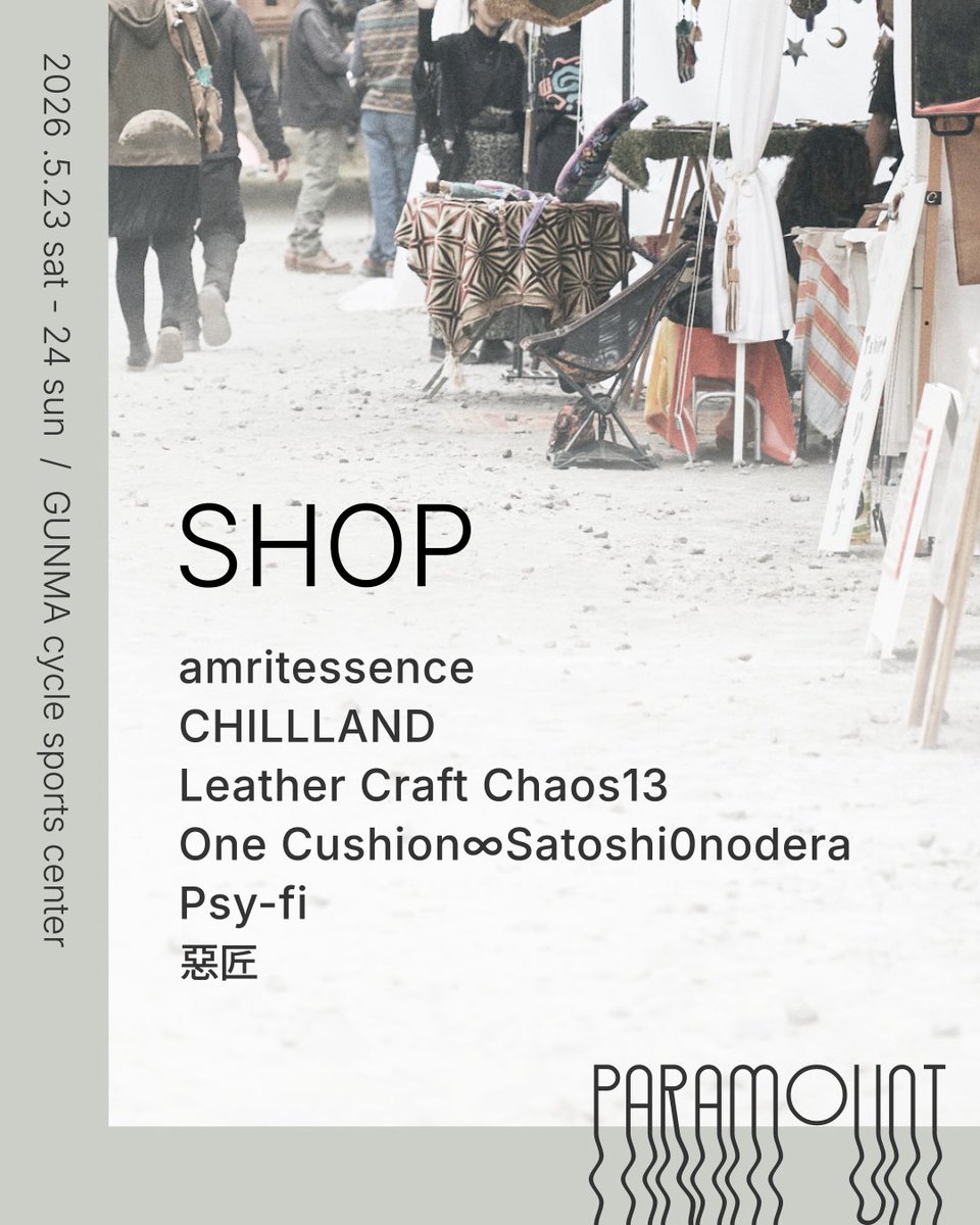 PARAMOUNT 2026
SHOP

今年も、さまざまなショップが出店します！🛍️
アパレルや小物やハンドメイド商品まで、バラエティ豊かな品揃えで、お買い物を存分に楽しめます。マッサージやシルクスクリーンプリントなど体験型ショップもお楽しみに♪

A variety of shops will be joining us again this year!