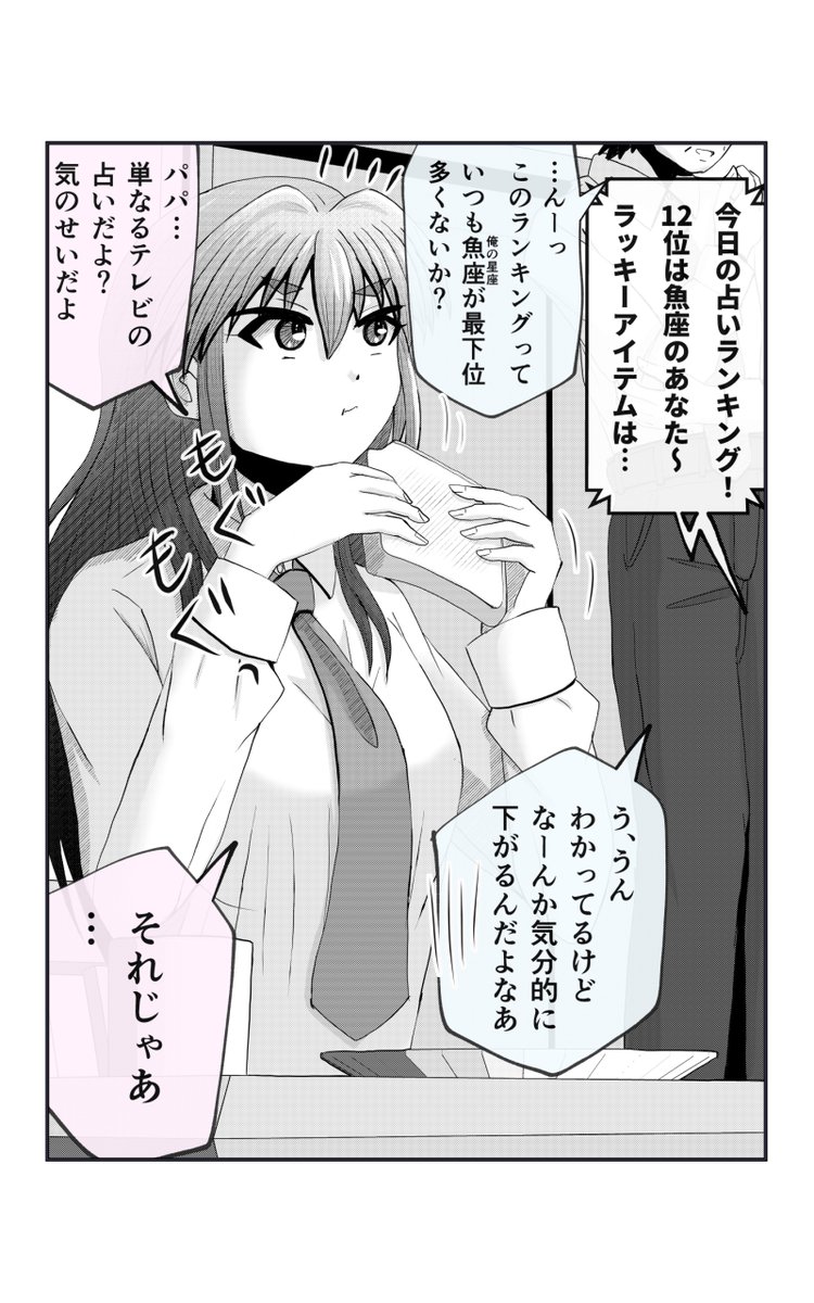 占いの順位が低いとテンション下がるパパに娘さんがしたこととは…? 1/2 