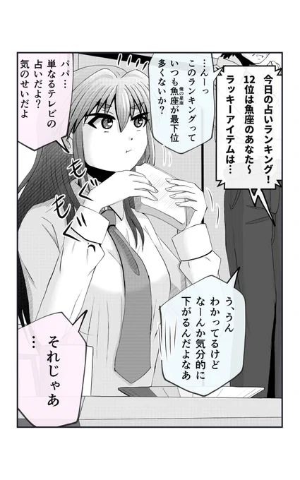 占いの順位が低いとテンション下がるパパに娘さんがしたこととは…? 1/2 