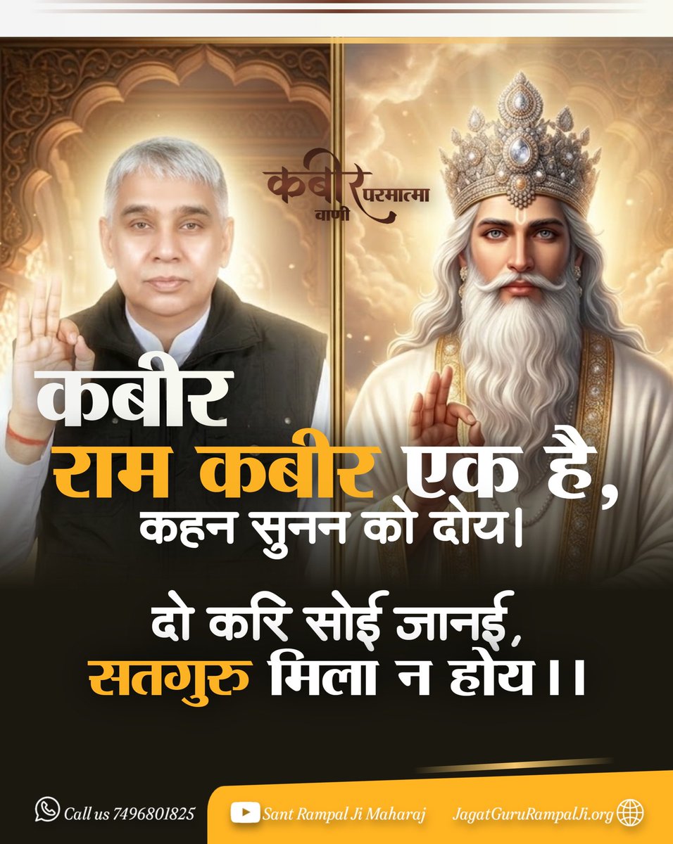 #GodMorningThursday
#SantRampajiQuotes
"कबीर"
राम कबीर एक है, कहन सुनन को दोय।
दो करि सोई जानई , सतगुरु मिला न होय।।
जगतगुरु तत्वदर्शी संत रामपाल जी महाराज