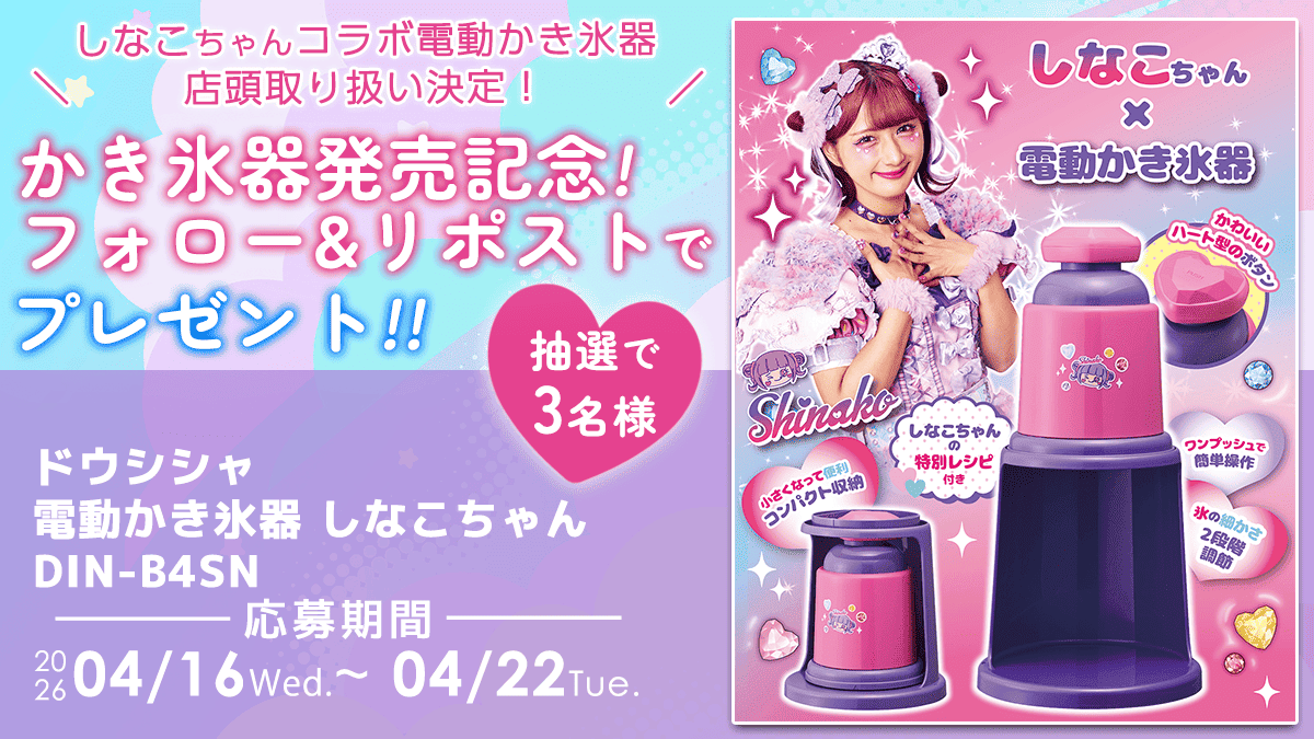 しなこ ちゃんコラボかき氷機が新発売🍧 フォロー＆リポストで当たる