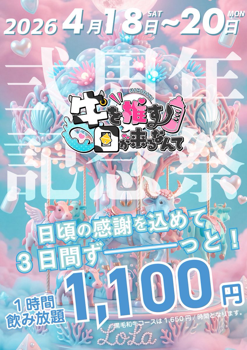 牛を推す日が来るなんて。【ミナミのコンカフェ】 tweet media
