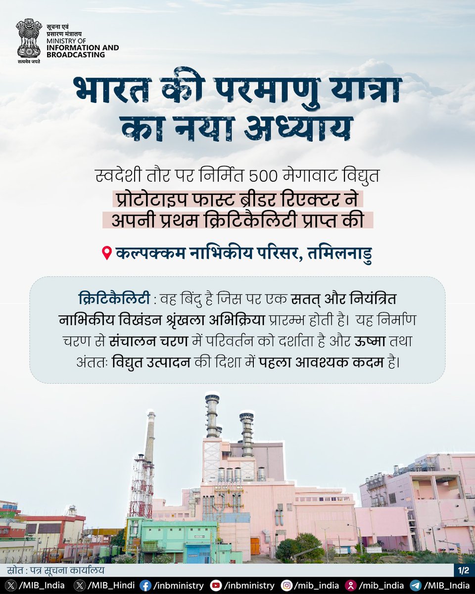 MIB_Hindi's tweet image. तमिलनाडु के कल्पक्कम में स्वदेशी रूप से डिजाइन और निर्मित प्रोटोटाइप फास्ट ब्रीडर रिएक्टर ने सफलतापूर्वक अपनी पहली क्रिटिकैलिटी हासिल की, जो एक सतत् नाभिकीय श्रृंखला अभिक्रिया की शुरुआत को दर्शाती है।

और पढ़ें : pib.gov.in/PressReleasePa… 

#NuclearEnergy #EnergySecurity