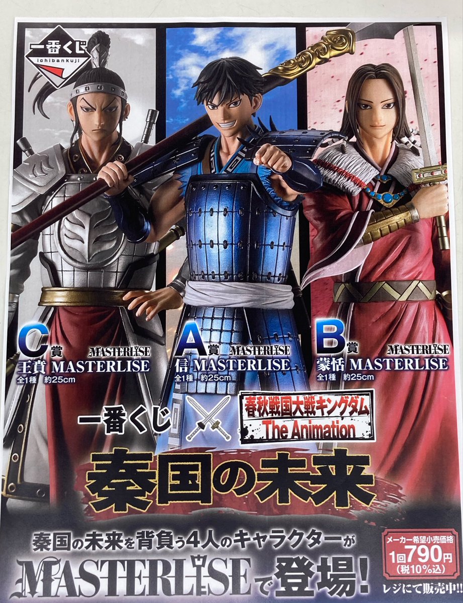一番くじ販売情報》 一番くじ 春秋戦国大戦 キングダム The Animation