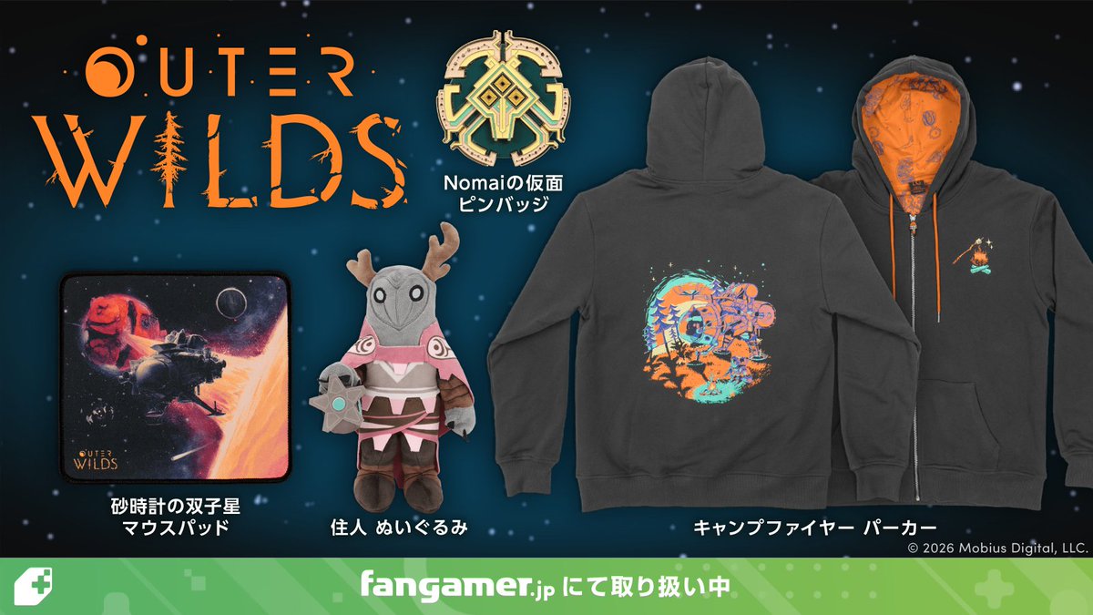 宇宙探索アドベンチャー『Outer Wilds』最新グッズ4点がFangamer Japanから販売開始。パーカー・マウスパッドなど全4種
news.denfaminicogamer.jp/news/2604162g

探査艇デザインのパーカーは胸に焚火とマシュマロ、裏地には各惑星のデザインがあしらわれるなど、すごい作り込み
