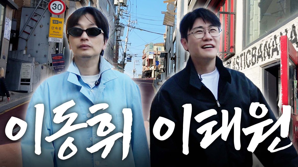 [VIDEO]

내 동생 이동휘와 이태원 산책⎢빈티지 패션 핫플 맛집

🔗linktw.in/oNJcWw

#영탁 #youngtak
#박영탁