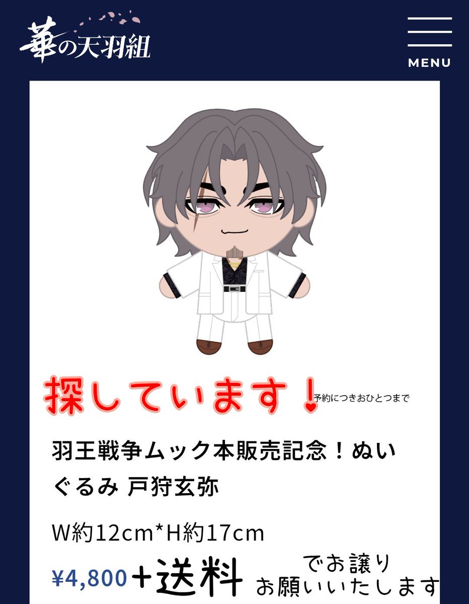 最安値　ヒューマンバグ大学　数量限定ぬいぐるみ　戸狩玄弥 ヒューマンバグ大学カフェ 【華の天羽組〜任侠カフェ〜】にて