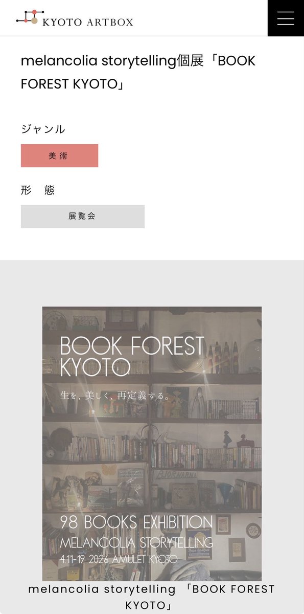 mihopr's tweet image. KYOTO ARTBOXにご掲載いただきました。

kyoto-artbox.jp/event/92876/

#京都　#KYOTO #BOOKFORESTKYOTO #北野天満宮近く　#gallery #個展

@ayucafe  @AMULETomise