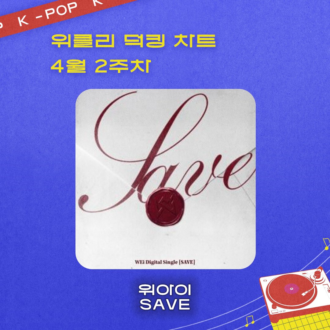 THEK___KING's tweet image. 💿 위클리 덕킹 차트
🎊 4월 2주차 1위 아티스트 발표! 🎊

🏆 #위아이 #WEi
🎵 #SAVE

@WEi__Official

팬분들의 뜨거운 응원 덕분에 1위에 올랐습니다! 👏
진심으로 축하합니다! 💖

✨ 1위 혜택 안내
🎁 THEKKING 앱 내 팝업 &amp;amp; 배너 노출 (메인, 투표, 충전소)
🎁 팬심서포트 CM보드 50% 지원!

🔗