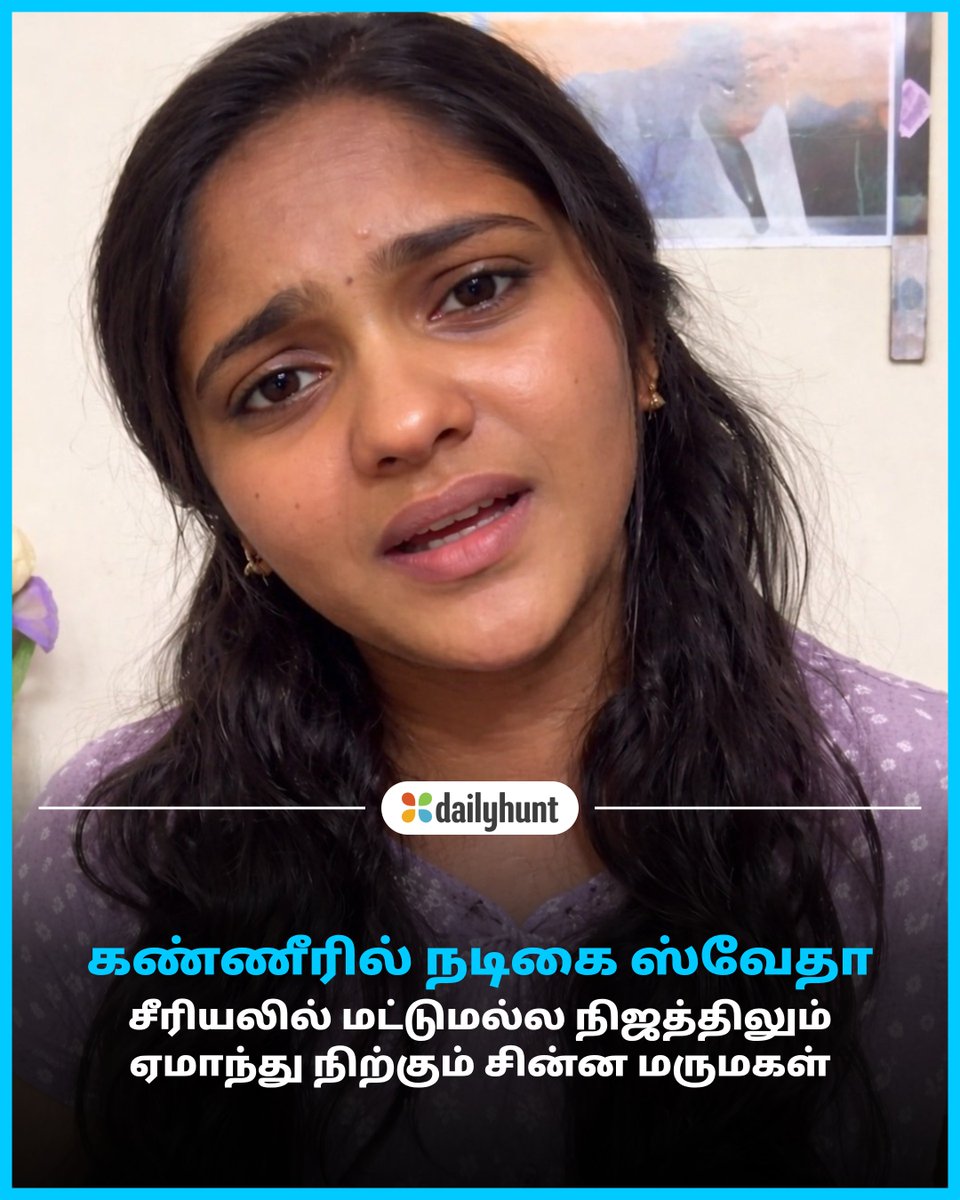 DH_Tamil's tweet image. கதறி அழுதபடி "சின்ன மருமகள்" சீரியல் நடிகை ஸ்வேதா வெளியிட்ட பரபரப்பு வீடியோ!
📸 Credit: zee News

Tamil Spark மற்றும் பிற முன்னணி மூலங்களின் செய்திகளை இங்கே வாசிக்கவும். w.dhunt.in/143Mxw?partner…

#Swetha #SerialActress #ChinnaMarumagal #VijayTV #entertainment