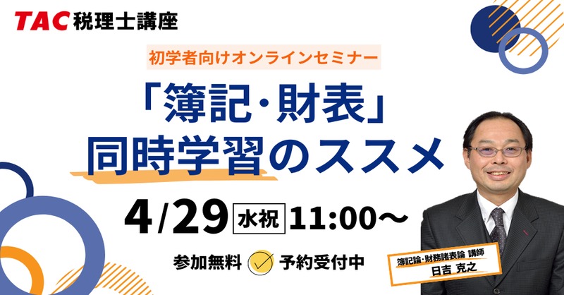 📢明日開催！ 「簿記論」「財務諸表論」2科目を担当する講師が同時学習