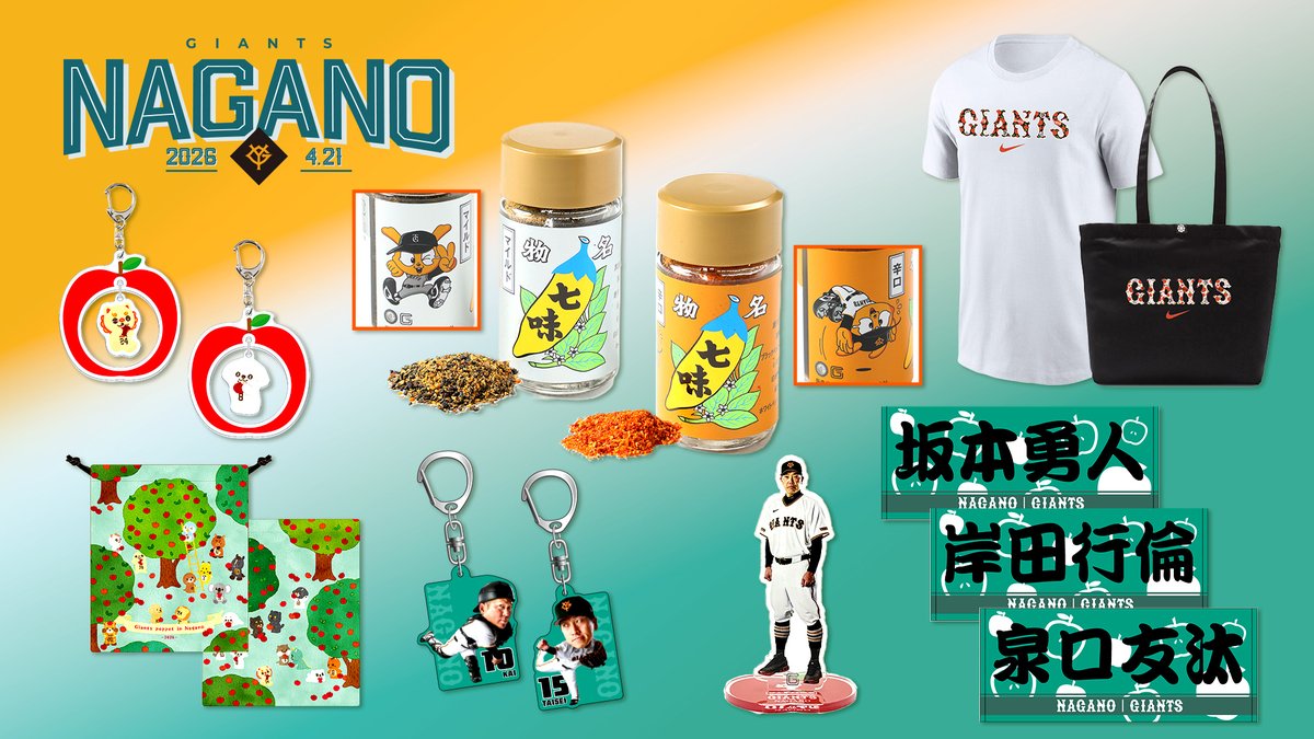 4/21(火)は、長野開催🍎 GIANTS STORE BALLPARK NAGANOを開店