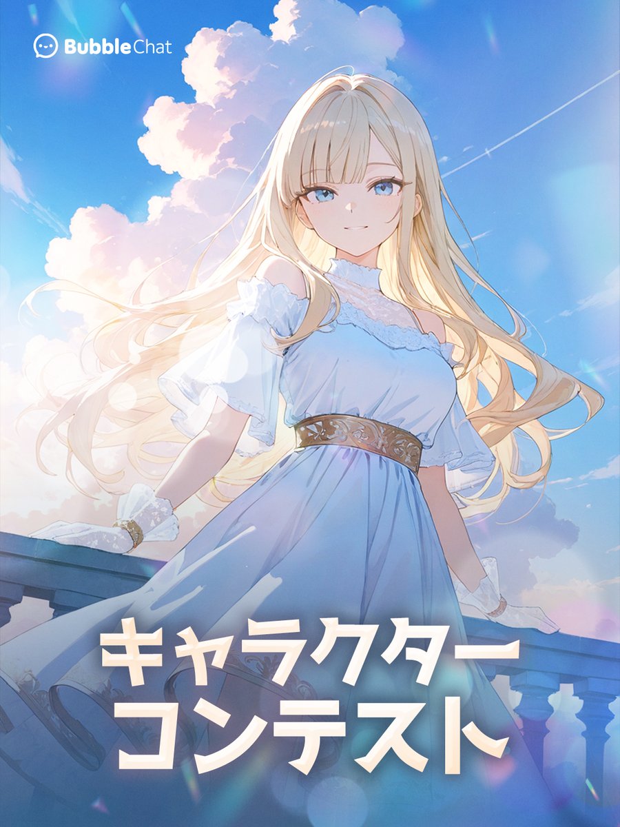 Bubblechat_JP's tweet image. 🫧Bubblechat第1回キャラクターコンテスト🫧

ついにこのお知らせを皆さんにお届けできることを、とても嬉しく思います！
テーマは自由です。お好きなジャンルでぜひ制作してみてください。

🎁優秀賞5名
5万バブルプレゼント✨

📅 受付期間:4月16日（金）~4月29日（水）