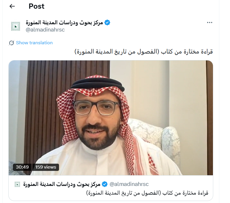 <a href="/almadinahrsc/">مركز بحوث ودراسات المدينة المنورة</a> اسم الكتاب كما في القراءة: فصولٌ من تاريخ #المدينة_المنورة، وليس "الفصول".