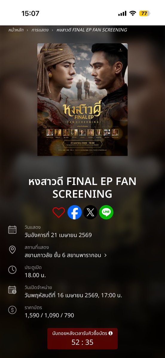 มันไม่ยกเลิกจริงด้วย ลงเว้บไทยทิกเก้ตแล้ว โคดด้าน #แบนหงสาวดี