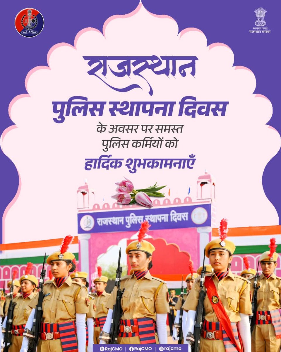 राजस्थान पुलिस स्थापना दिवस के अवसर पर, समस्त पुलिस कर्मियों को हार्दिक शुभकामनाएँ! राजस्थान पुलिस ने सदैव कानून-व्यवस्था सुदृढ़ करने, अपराधों पर प्रभावी नियंत्रण स्थापित करने तथा जनसेवा में संवेदनशीलता एवं प्रतिबद्धता का उत्कृष्ट उदाहरण प्रस्तुत किया है।
#RajasthanPoliceDay2026