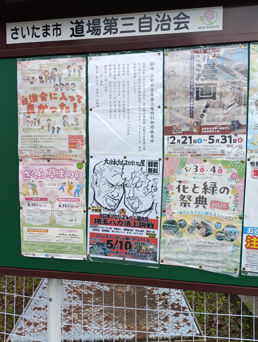 komekomesmc's tweet photo. ご近所の自治会の掲示板
にじ屋筋肉火祭りのポスターが！！
あっちにもこっちにも！！

5月10日行かなきゃな。

＃5月10日はにじ屋筋肉火祭り https://t.co/DYOnBsqHHz