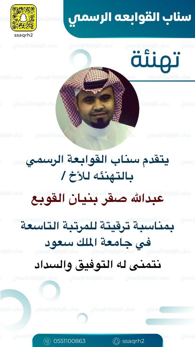 saqrh's tweet photo. نبارك للاخ/عبدالله بن صقر بنيان القوبع بمناسبة ترقيته للمرتبة التاسعة في جامعة الملك سعود كما نتمنى له التوفيق والسداد https://t.co/8xNuuH8J9A