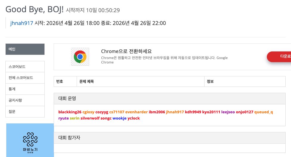 Good Bye, BOJ! 대회를 함께 개최합니다.

BOJ를 통해 다양한 친구들을 만났고, 좋은 직장도 구했었고, 알고리즘을 연구하는 사람이 되겠다는 꿈도 생겼습니다.

새내기 시절 친구들과 함께 Good Bye, BOJ 대회를 처음 개최했던게 엊그제 같은데, 이제는 진짜 마지막이라 싱숭생숭 하네요. 많참부!