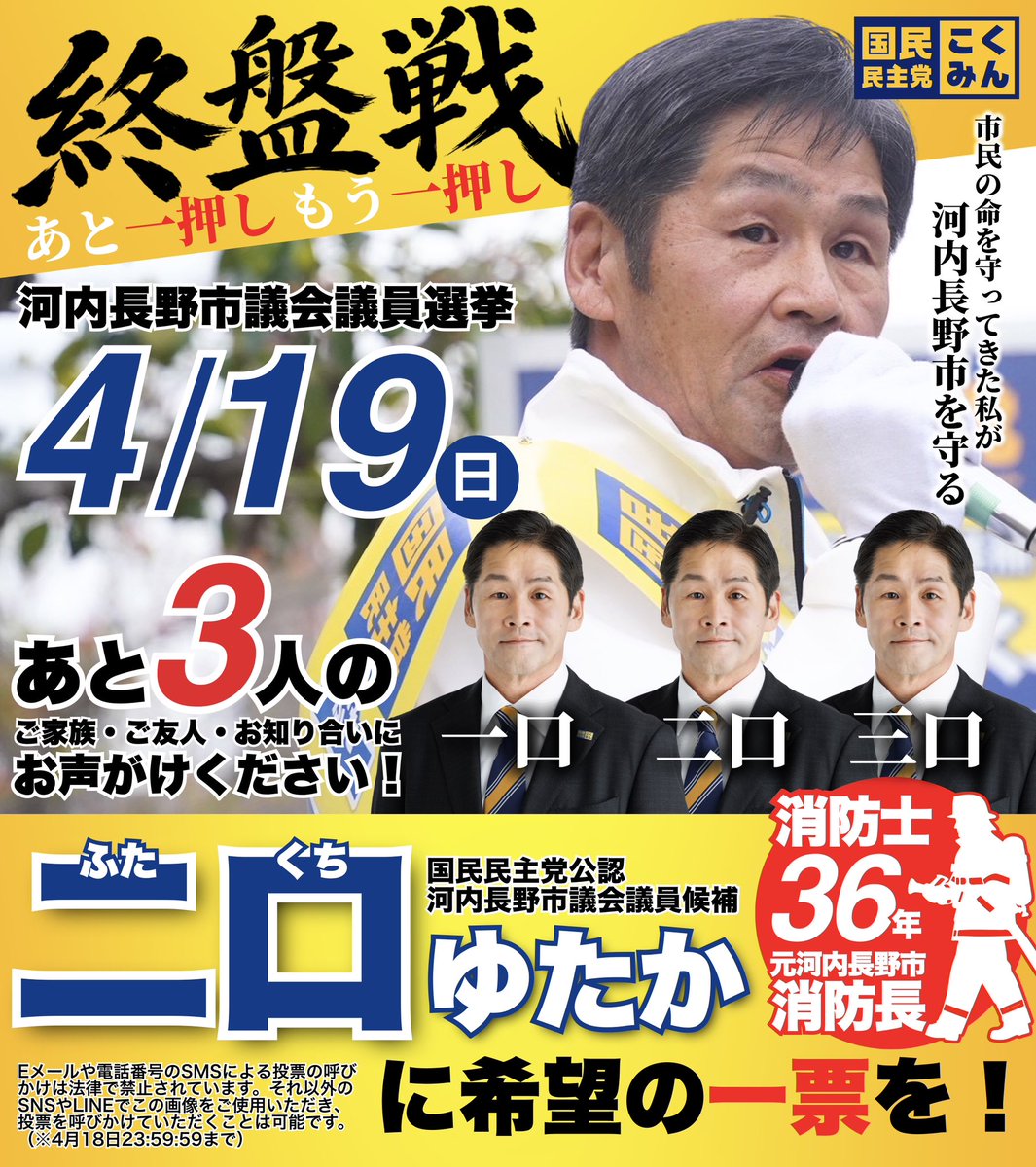 二口（ふたくち）ゆたか〈国民民主党河内長野市議会議員候補〉 tweet media