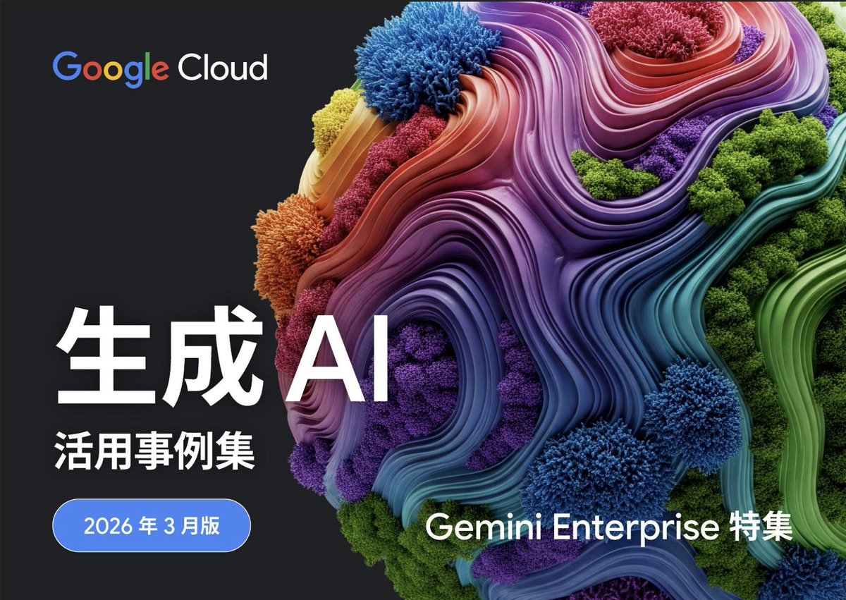 SuguruKun_ai's tweet photo. Googleが公開した「生成AI活用事例集2026年版」がすごいことになってた。国内120社以上の活用事例を余すことなく掲載。金融・小売・製造・IT・商社など各社の課題と解決策、成果指標まで具体的に掲載されており、Geminiや生成AIを実際に業務活用したいDX推進担当者は必見の内容...👇🧵 https://t.co/ym3beSYuxZ