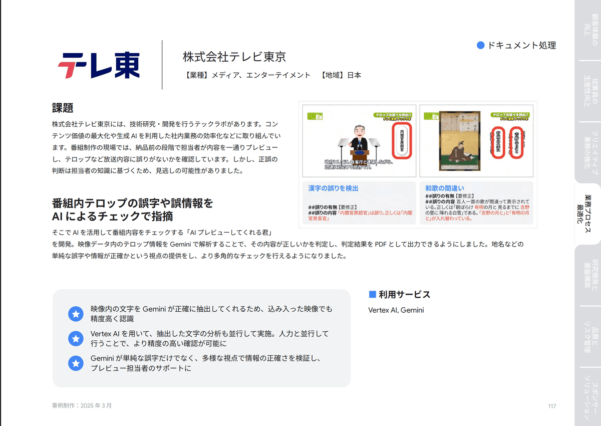 Googleが公開した「生成AI活用事例集2026年版」がすごいことになってた。国内120社以上の活用事例を余すことなく掲載。金融・小売・製造・IT・商社など各社の課題と解決策、成果指標まで具体的に掲載されており、Geminiや生成AIを実際に業務活用したいDX推進担当者は必見の内容...👇🧵