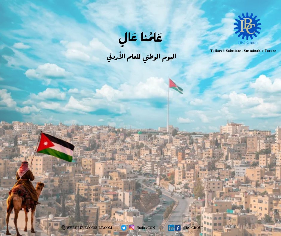 IntBevCon's tweet photo. خافق في المعالي والمنى
عربي الظلال والسنا
في الذرى والأعالي فوق هام الرجال
زاهيا أهيبا

سيبقى علمنا خفاقًا في القلوب قبل السماء… رمزًا للعزة، وعنوانًا لوطنيتنا وفخرنا. 💙

#IBCGroup #InternationalBeveragesConsultancy #Tailored_Solutions_Sustainable_Future #Jordan #Amman https://t.co/nUfaO1bcN3