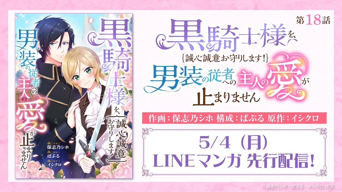 ✨配信情報✨
LINEマンガにて、先行配信！

『黒騎士様を、誠心誠意お守りします！ 男装の従者への主人の愛が止まりません』
18話　公開中！

作画：#保志乃シホ (<a href="/hosin0_siho/">保志乃シホ</a>)
構成：#ぱぷる 
原作：#イシクロ (<a href="/ishikuru/">イシクロ@3/27悪女マルヴィナ配信</a>)

最新話はこちらから🔻
manga.line.me/product/period…