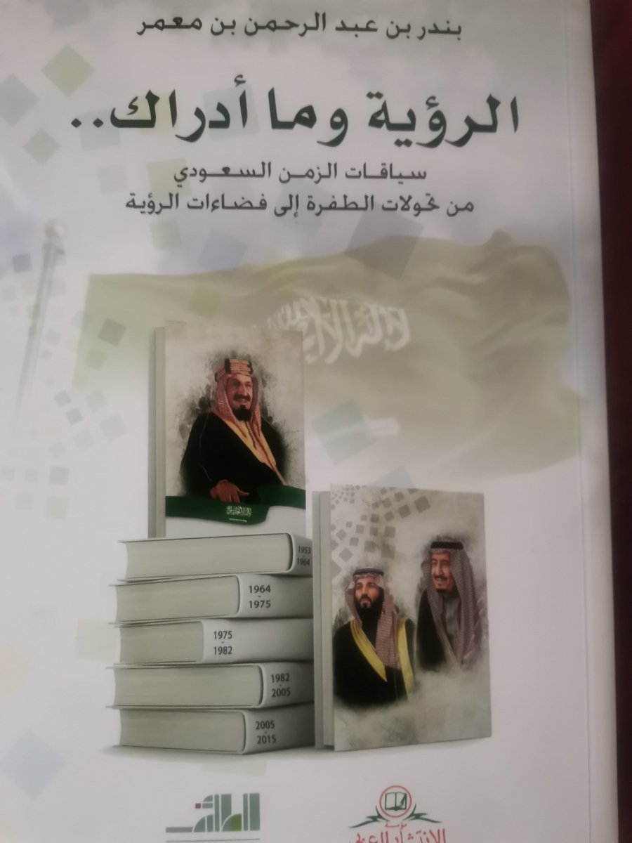 aboadil76's tweet photo. سعدت بإهداء كتاب:
 ( الرؤية وما أدراك..
 سياقات الزمن السعودي من تحولات الطفرة إلى فضاءات الرؤية) 
للأستاذ /بندر بن عبد الرحمن بن معمر.. نفع الله به https://t.co/kdSaFA1FmT
