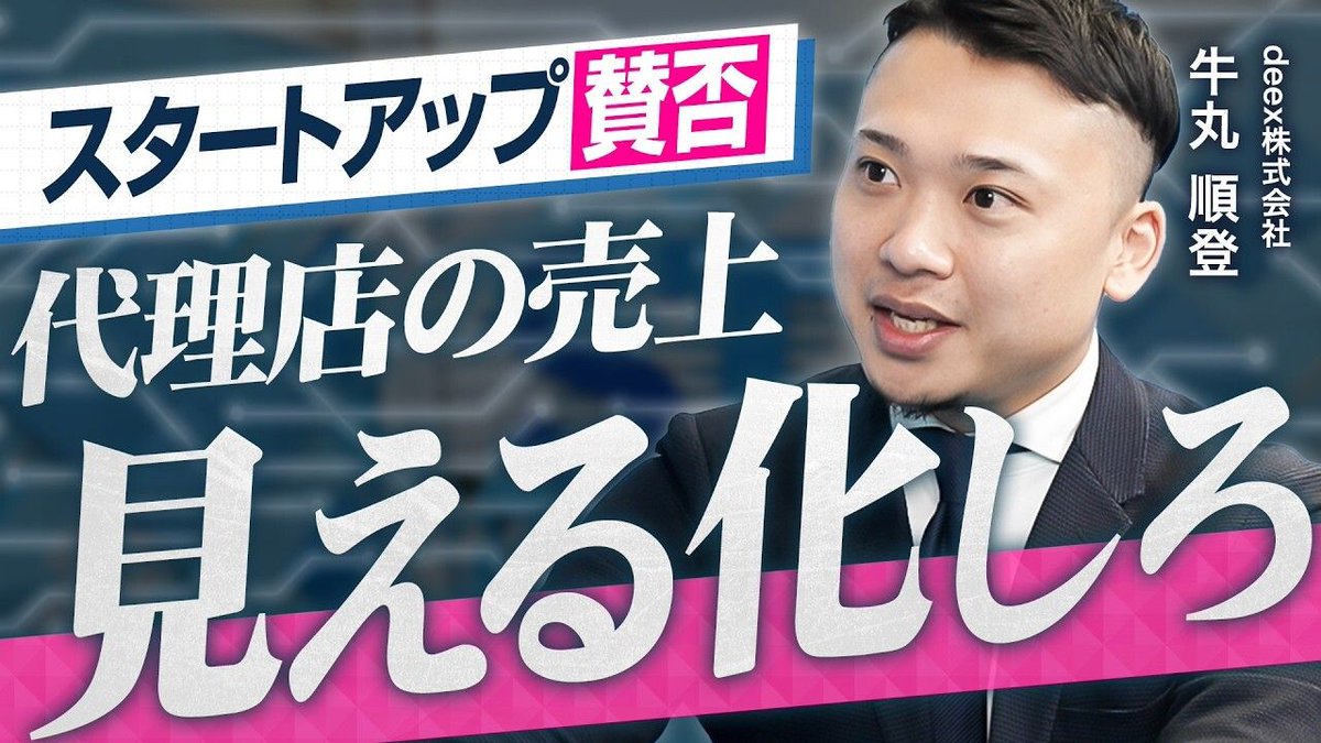 StartupToushiTV's tweet photo. @ushimaru_deex 🔗動画はコチラ
パートナービジネスを攻略するためのPRM活用術｜東証100億問題とオルツ事件後の“見える化”に迫る【スタートアップ賛否 vol.11 番外編】
https://t.co/7hrzej2RZO https://t.co/pptb52fVPR
