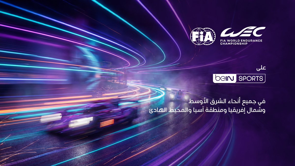 🟥 #آخر_خبر | مجموعة beIN الإعلامية تحصل على حقوق بث بطولة العالم لسباقات التحمل في 35 دولة حول العالم❗️

🟥 قنوات beIN SPORTS ستبث بطولة العالم لسباقات التحمل في منطقتي الشرق الأوسط وشمال إفريقيا وآسيا والمحيط الهادئ

🟥 التغطية تتيح لجميع مشتركي beIN متابعة البث المباشر لجميع
