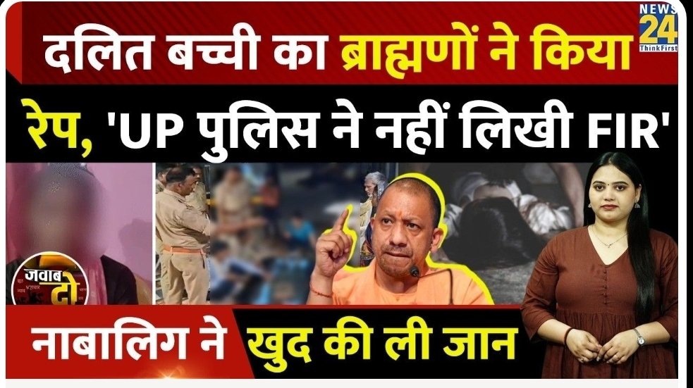 IBANEWSofficial's tweet image. BREAKING #Chitrakoot: Dalit बच्ची का ब्राह्मणों ने किया रेप, 'Police ने नहीं लिखी FIR', नाबालिग बच्ची ने खुद की ली जान 

दलितों के लिए उत्तर प्रदेश बना काल, भाजपा सरकार में दलितों की नहीं लिखी जा रहीं FIR

#UP #dalit #Uttarpradesh  @myogiadityanath @Mayawati