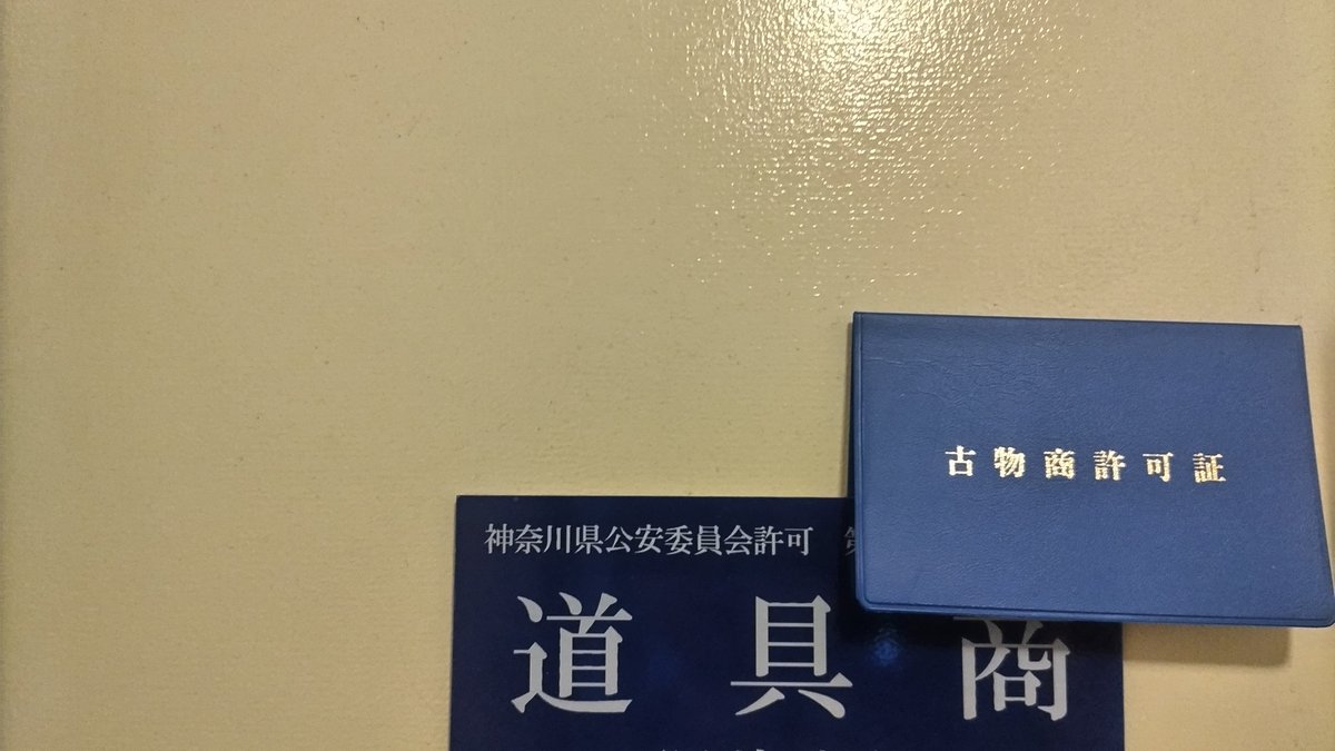 半年前までブックオフなどの転売しか知らなかった自分を、

どっさん<a href="/newdosukoi7/">どすこい7＠せどりと古物市場が好き</a>が古物商という新たな道に導いてくれました。

初めから古物商になるぞ！と立派な志があった訳では無いですが御縁で古物商を取得しました
この御縁に感謝して次の目標は古物市場デビューです。ありがとうございました🙌
