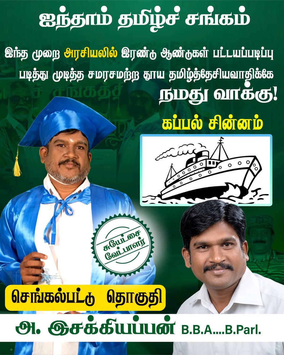 Kaliamoorthy_N's tweet photo. தமிழர்களே!
2026 சட்டமன்றத் தேர்தலில், ஐந்தாம் தமிழ்ச் சங்கம் சார்பாக சுயேட்சையாகக் களம் காணும் தூயத் தமிழர்களுக்கு ஆதரவு தரவேண்டி கேட்டுக்கொள்கிறோம்!
#ATS #TamilNaduElection2026 #electiondate #AindhamTamizhSangam #AYK #TCP #TAMIL #TN https://t.co/QLhPbZftvA