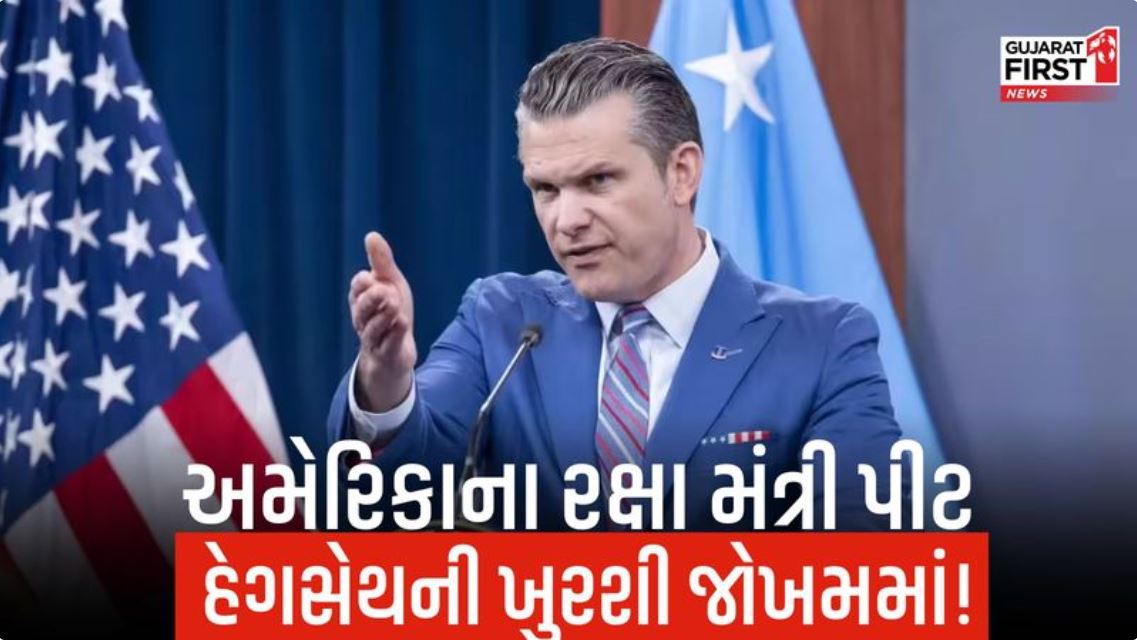 GujaratFirst's tweet image. gujaratfirst.com/international/…

ઈરાનની ગર્લ્સ સ્કૂલ પર હુમલાના આરોપમાં Pete Hegseth સામે મહાભિયોગ લાવવાની તૈયારી!

#PeteHegseth #USPolitics #Impeachment #IranAttack #WarCrimes #BreakingNews #TrumpAdministration #Pentagon #InternationalNews