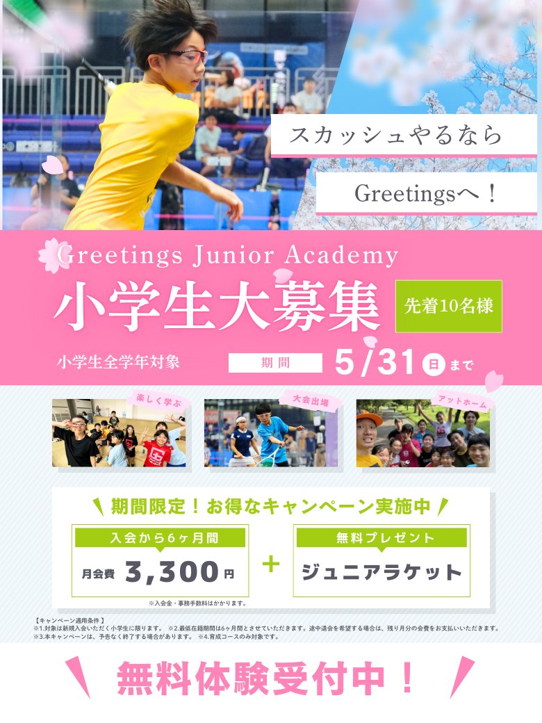 GreetingsYokohm's tweet photo. 👶小学生キャンペーン開始👶

🔥先着10名限定
✔6ヶ月間 月3,300円
✔ジュニアラケット無料
📅〜5/31まで
横浜で小学生スカッシュ急増中！
今がスタートのチャンス💨

※6ヶ月継続条件あり

#スカッシュ #横浜 #習い事 #小学生 https://t.co/pDZhru5Y2Q