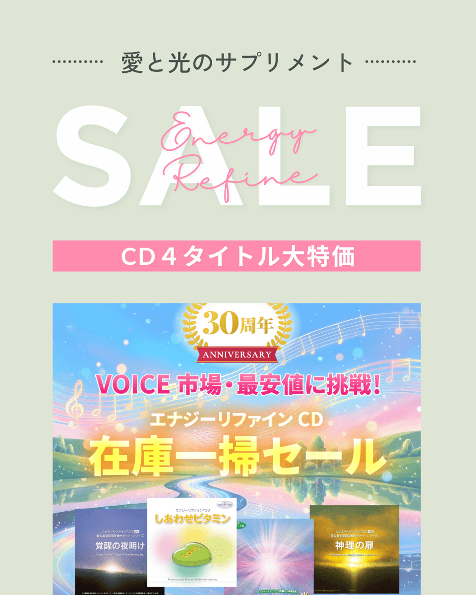 VOICEGOODS's tweet photo. VOICE市場・最安値に挑戦！

「エナジーリファインCD」誕生30周年記念：在庫一掃セール

「自己ヒーリングを深めたい」
「深い瞑想状態に入りたい」

そんな願いを、耳に聞こえない「超高次元アセンションウェーブ」でサポートし続けてきたこのシリーズ。
▼詳細はこちらから
https://t.co/182EMGsZXe https://t.co/8oY9SvgPta
