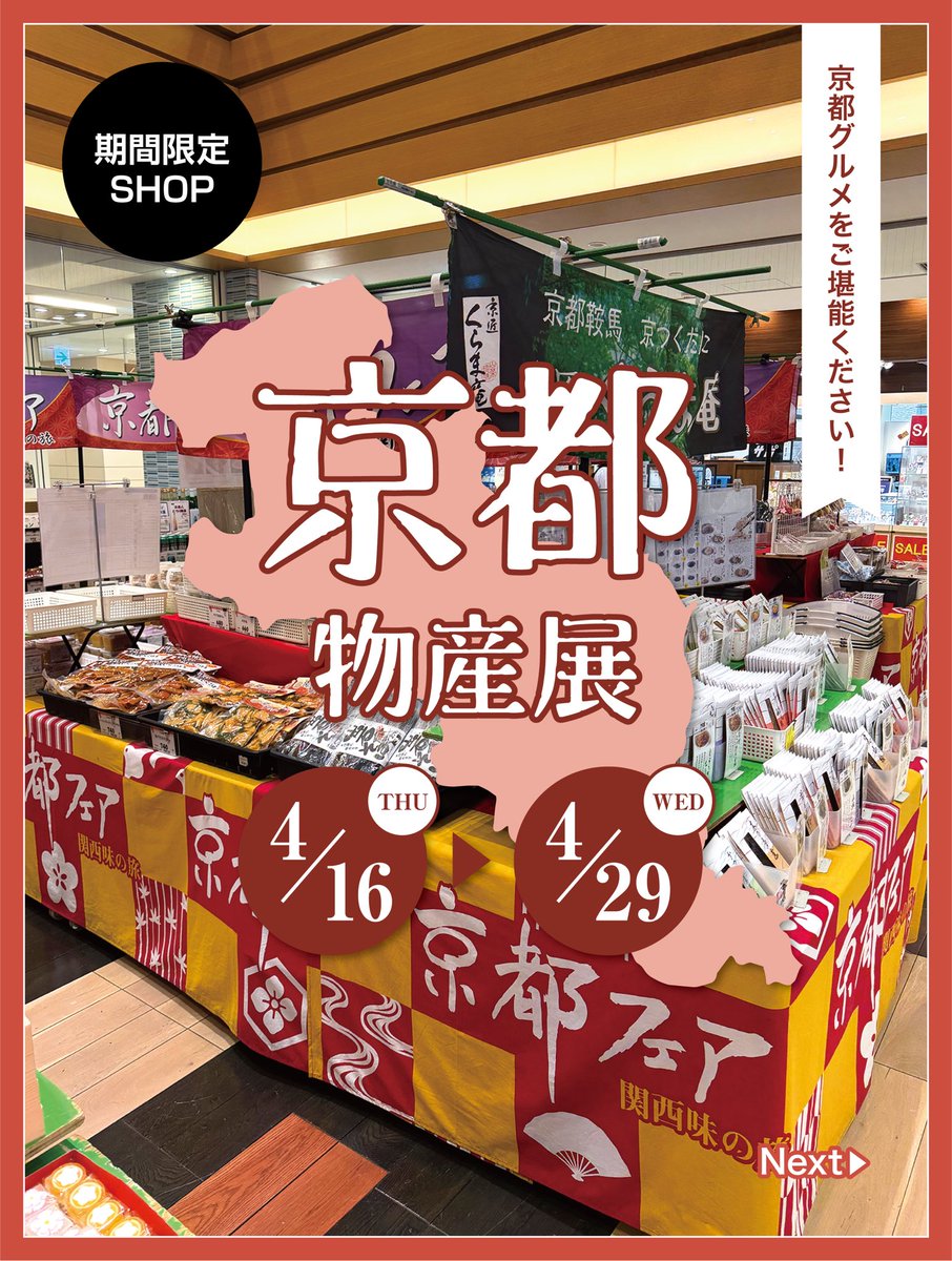 京都物産展」開催中📢 京都グルメを豊富にご用意！！ ぜひご堪能