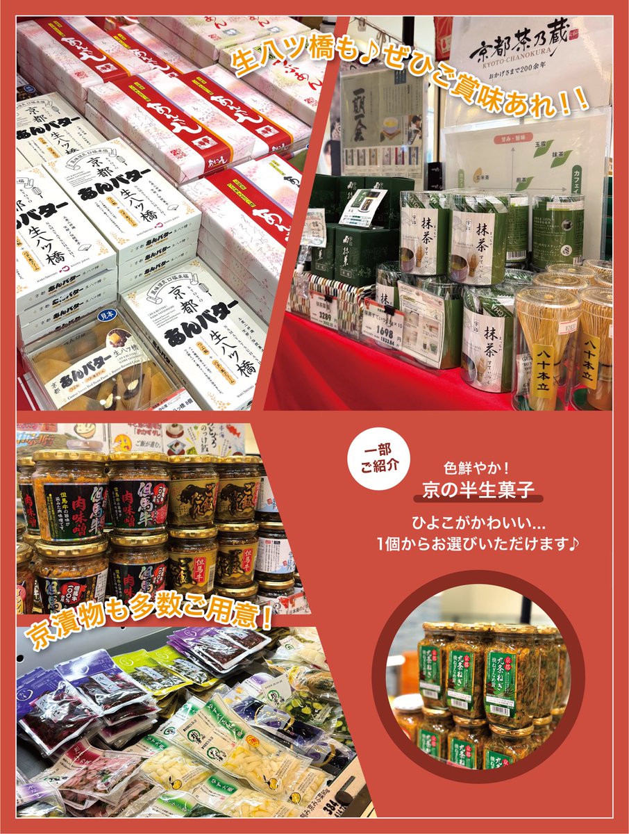 京都物産展」開催中📢 京都グルメを豊富にご用意！！ ぜひご堪能