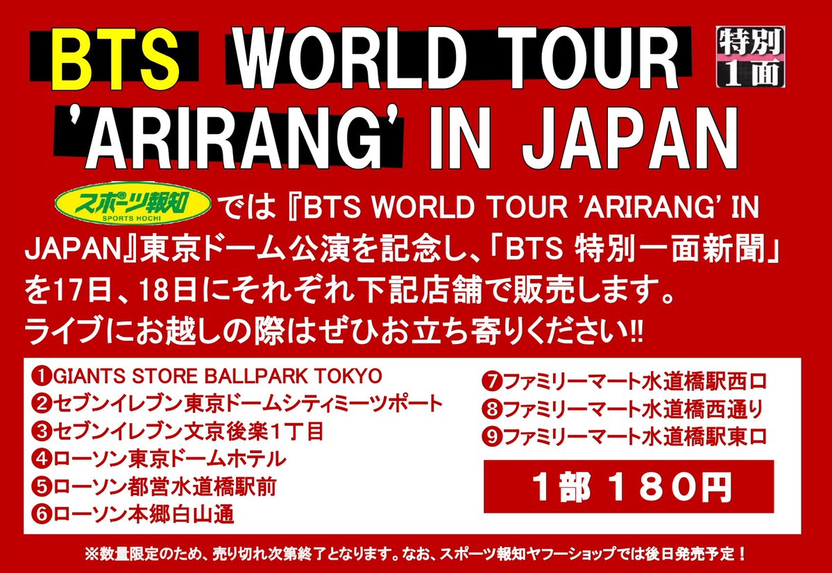hochi__hanbai's tweet image. ／
📣#ARMY のみなさんへ
＼

#スポーツ報知 では 『BTS WORLD TOUR 'ARIRANG' IN JAPAN』東京ドーム公演を記念し、「#BTS 特別一面新聞」を17日、18日にそれぞれ下記店舗で販売します。

ライブにお越しの際はぜひお立ち寄りください✨

#jin
#suga
#jhope
#rm
#jimin
#v
#jungkook