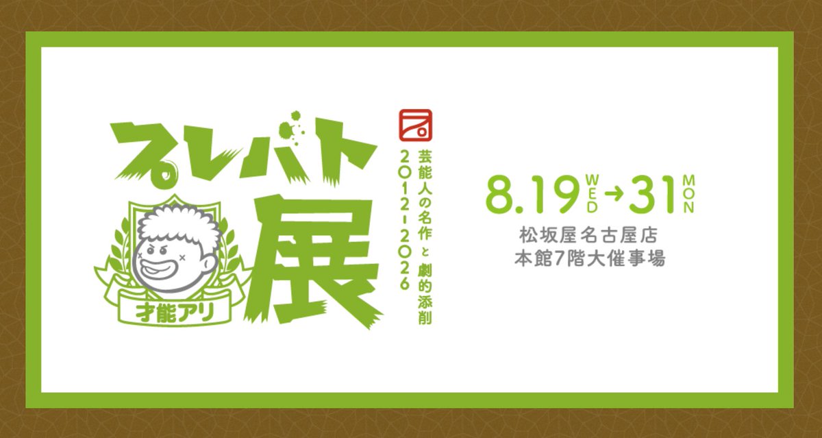 嬉しいお知らせです！🌟
//
2026年8月に
#プレバト才能アリ展 #松坂屋名古屋店
での開催が決定しました🎊🎊
\\
いよいよ名古屋にプレバト展が上陸します！
名古屋会場は混雑緩和のため、
「全日日時指定制」となっております🎫
詳細は公式HPをチェック！
🔗mbs.jp/purebato/26041…
