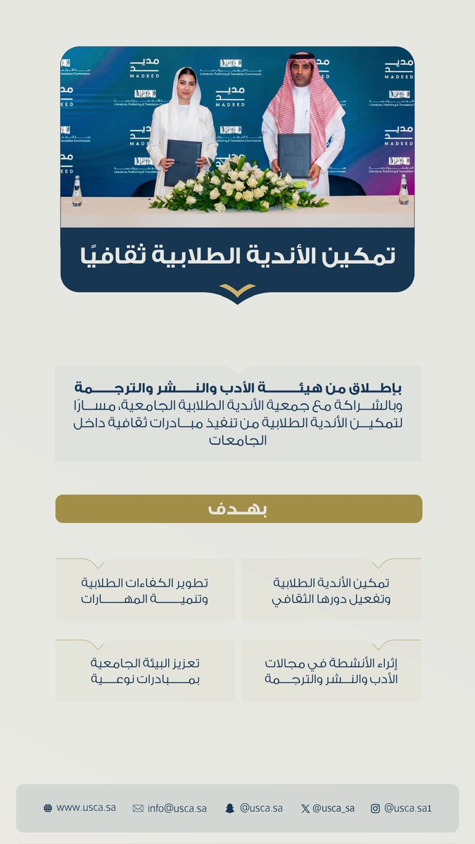 usca_sa's tweet photo. نواصل في جمعية ا��أندية الطلابية الجامعية تمكين الأندية وتعزيز دورها الثقافي،
من خلال #ملتقى_القطاع_الثقافي_غير_الربحي، أُطلق مسارٌ بالشراكة مع @LPTC_MOC ضمن #مبادرة_مديد، لدعم الأندية وتفعيل حضورها في المشهد الثقافي الجامعي https://t.co/k5jnm2shMy