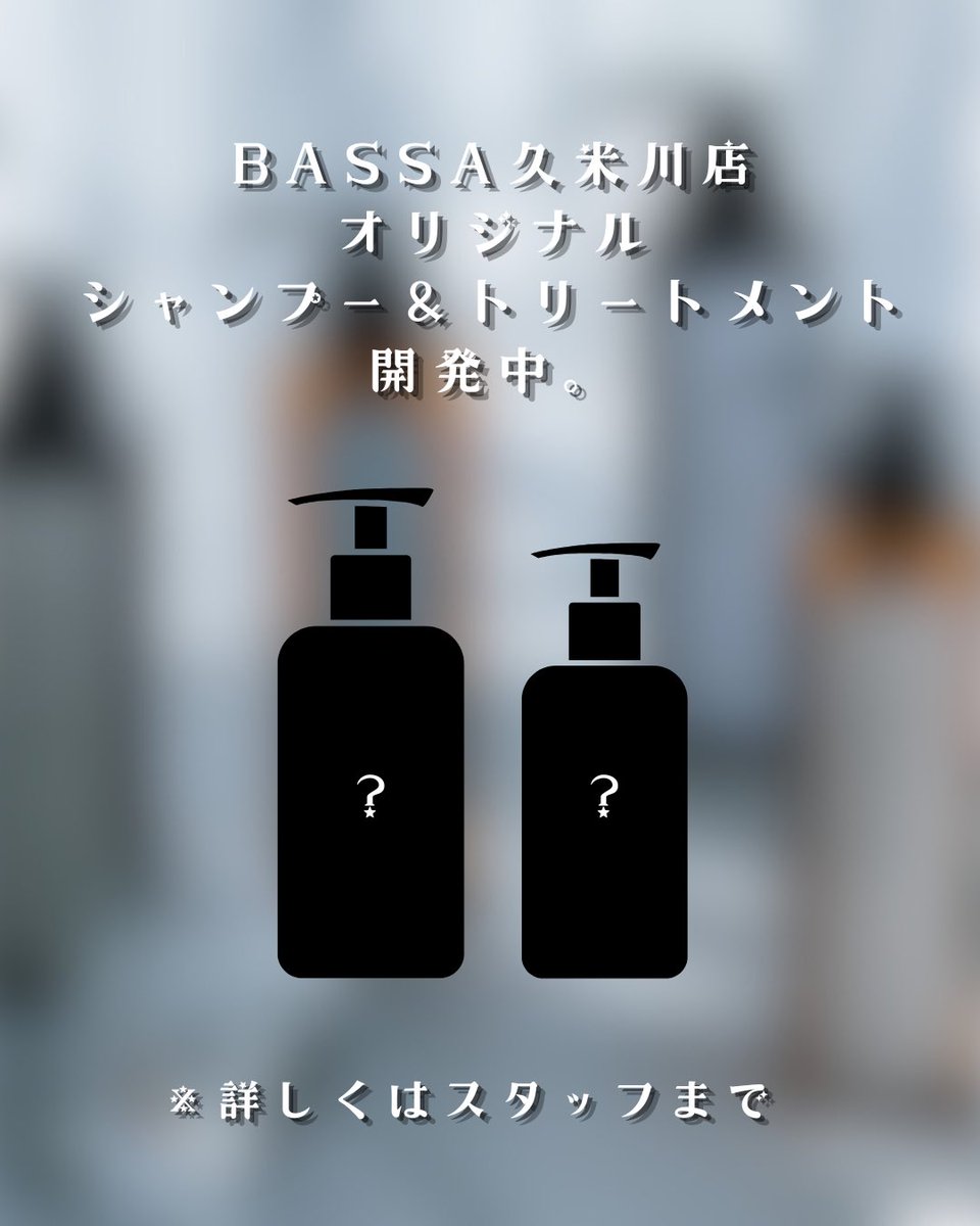 soclover4's tweet photo. 365日、あなたの髪に寄り添いたくて。

サロンで綺麗になるのは、私たち美容师が魔法をかけるから。
でも、その綺麗をずっとキープしてほしい。
そんな想いから、BASSA久米川店オリジナルの「シャンプー＆トリートメント」を開発することに決めました。
「成分は？」「香りは？」「髪質に合う？」
毎日使うものだからこそ、一切の妥協なし。
美容師としてのこだわりを全部詰め込んだ、自信作です。
名前は…まだ秘密。
でも、あなたの毎日を「輝かせる」ような素敵な名前です。
発売まで、もう少しだけお待ちください。

#BASSA久米川
#久米川美容室
#オリジナルシャンプー
#オリジナルトリートメント
#開発秘話