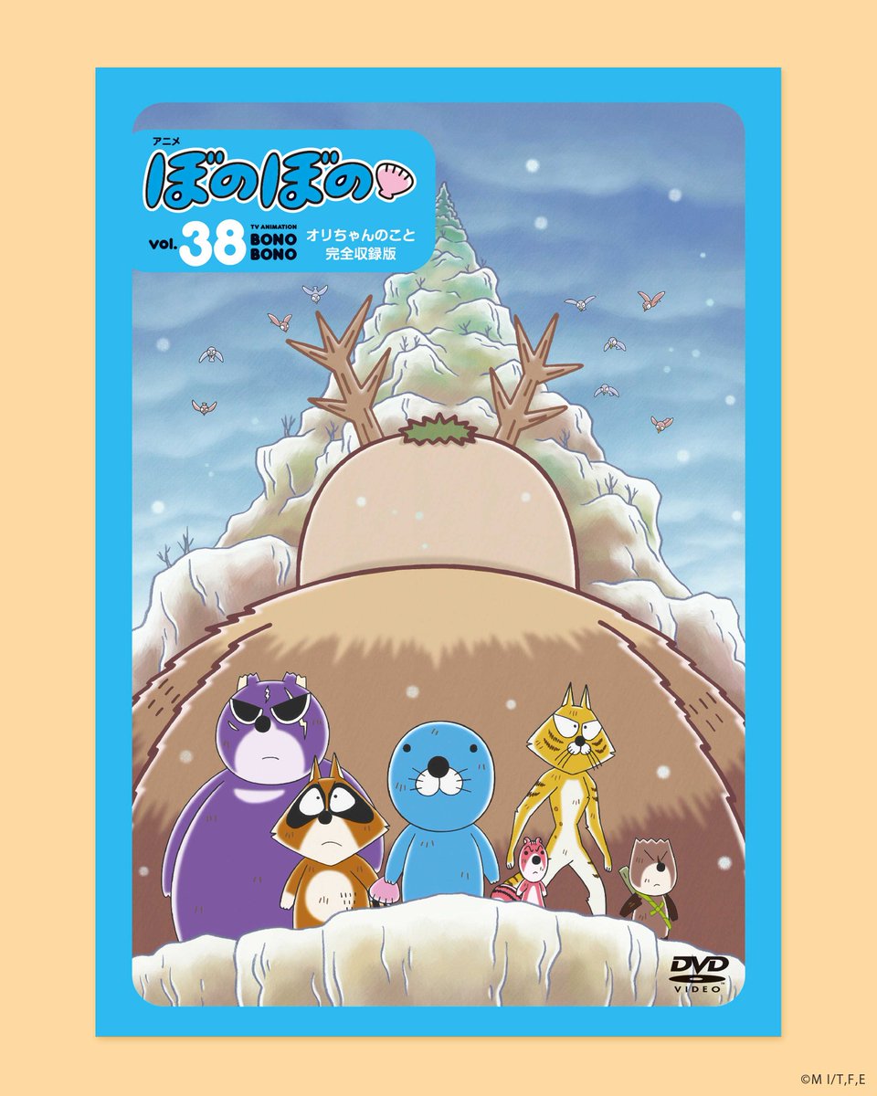 TVアニメ『#ぼのぼの』DVD vol.38が 本日4月16日に発売&レンタル開始