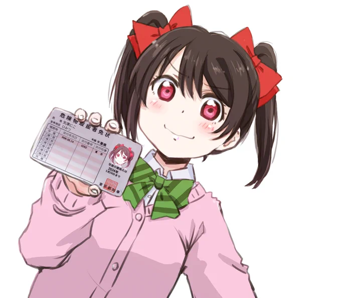 にこちゃんも持ってる危険物取扱者甲種 (存在しない記憶) 小学生で取るなんてマジですごいw
