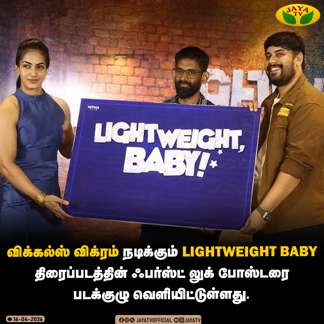 JayaTvOfficial's tweet photo. விக்கல்ஸ் விக்ரம் நடிக்கும் LIGHTWEIGHT BABY திரைப்படத்தின�� ஃபர்ஸ்ட் லுக் போஸ்டரை படக்குழு வெளியிட்டுள்ளது..!
#LightWeightBaby #VikkalsVikram #CinemaUpdates #JayaTv https://t.co/RMjHfBOrOX
